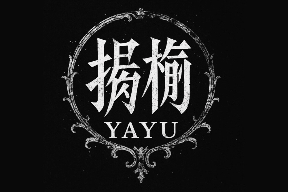 揶揄